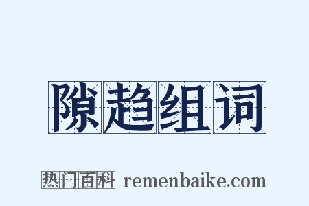 隙趋组词是什么意思的图片